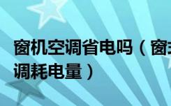 窗机空调省电吗（窗式空调制冷怎么样窗式空调耗电量）