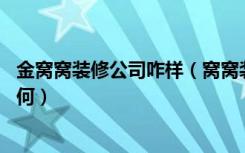 金窝窝装修公司咋样（窝窝装修网的装修质量怎么样,价格如何）