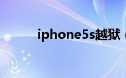 iphone5s越狱（iphone5像素）