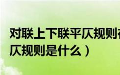 对联上下联平仄规则在线检测（对联上下联平仄规则是什么）