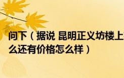 问下（据说 昆明正义坊楼上有家法国牛排那家餐厅名在叫什么还有价格怎么样）