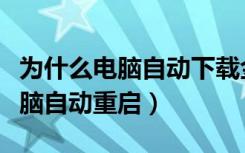 为什么电脑自动下载金牌电脑管家（为什么电脑自动重启）