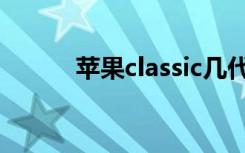 苹果classic几代（苹果classic）