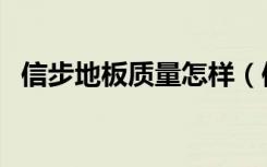 信步地板质量怎样（信步地板质量怎么样）