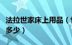 法拉世家床上用品（情定法拉床上用品报价是多少）