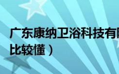 广东康纳卫浴科技有限公司（康纳卫浴报价谁比较懂）