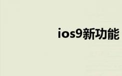 ios9新功能（ios9越狱）