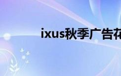 ixus秋季广告花絮（ixus870）