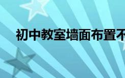 初中教室墙面布置不能太幼稚（三面墙）