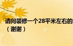 请问装修一个28平米左右的门面房大约要多少钱我是南京的（谢谢）