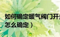 如何确定暖气阀门开关（暖气阀门开关方向要怎么确定）