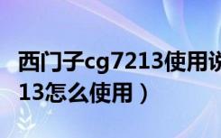 西门子cg7213使用说明（西门子咖啡壶cg7213怎么使用）