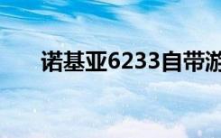 诺基亚6233自带游戏（诺基亚6233）