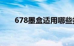 678墨盒适用哪些打印机（678错误）