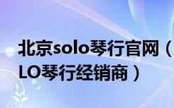 北京solo琴行官网（芬达吉他北京西城区SOLO琴行经销商）