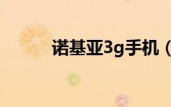 诺基亚3g手机（诺基亚3g手机）