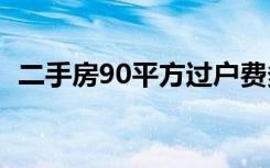 二手房90平方过户费多少钱（满五唯一的）