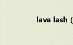 lava lash（lava lava）