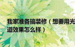 我家准备搞装修（想要用光触媒 听说有个丽涛光触媒 不知道效果怎么样）