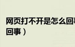 网页打不开是怎么回事呢（网页打不开是怎么回事）