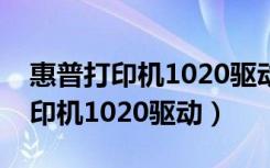 惠普打印机1020驱动程序下载官网（惠普打印机1020驱动）