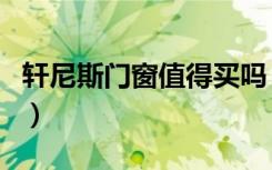 轩尼斯门窗值得买吗（轩尼斯门窗值得购买吗）