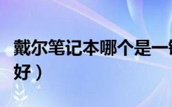 戴尔笔记本哪个是一键还原（戴尔笔记本哪个好）