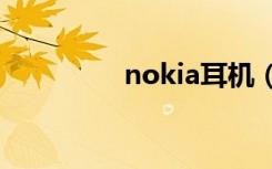 nokia耳机（nokia808）