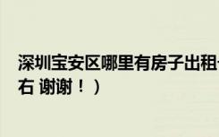 深圳宝安区哪里有房子出租一房一厅（价格大概在800元左右 谢谢！）