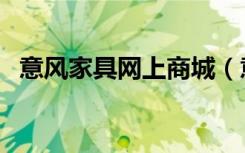 意风家具网上商城（意风家具网站谁知道）