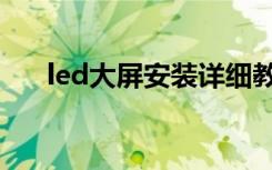 led大屏安装详细教程（led大厅吊灯）