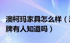 澳柯玛家具怎么样（澳柯玛橱柜怎么样这个品牌有人知道吗）