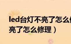 led台灯不亮了怎么修视频教程（led台灯不亮了怎么修理）