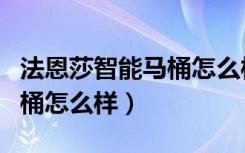 法恩莎智能马桶怎么样好不好（法恩莎智能马桶怎么样）