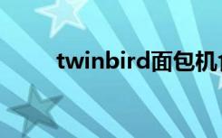 twinbird面包机食谱（twinbird）