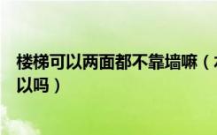 楼梯可以两面都不靠墙嘛（水泥楼梯一侧靠靠墙一侧不靠可以吗）