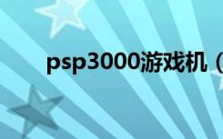 psp3000游戏机（psp3000多少钱）