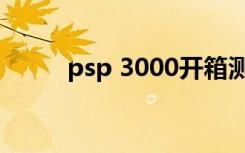 psp 3000开箱测评（psp 3000）