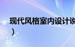 现代风格室内设计说明2000字（急用！！！）