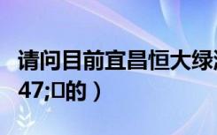 请问目前宜昌恒大绿洲是精装修吗（4950/㎡的）