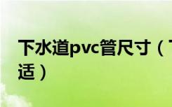 下水道pvc管尺寸（下水管pvc管尺寸多大合适）