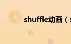 shuffle动画（shuffle怎么用）