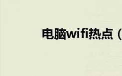 电脑wifi热点（电脑wifi热点）