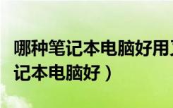 哪种笔记本电脑好用又实惠适合学生（哪种笔记本电脑好）