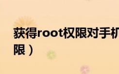 获得root权限对手机危害大吗（获得root权限）