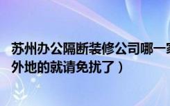 苏州办公隔断装修公司哪一家比较正规（质量好且又美观的 外地的就请免扰了）