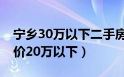 宁乡30万以下二手房（宁乡二手房零首付,房价20万以下）