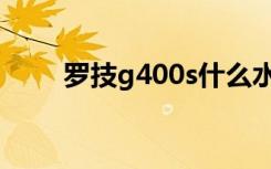 罗技g400s什么水平（罗技g400s）