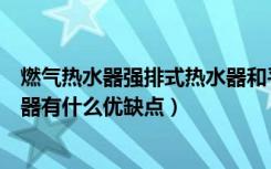 燃气热水器强排式热水器和平衡机的利弊（平衡式煤气热水器有什么优缺点）