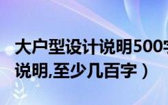 大户型设计说明500字（住宅小区一户型设计说明,至少几百字）